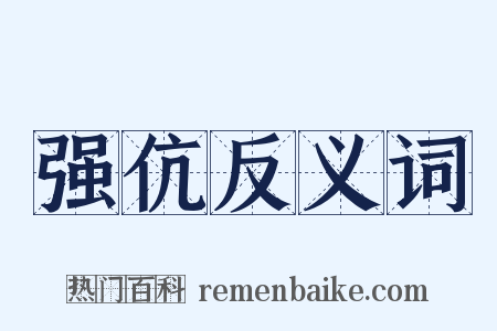 强伉反义词是什么意思的图片